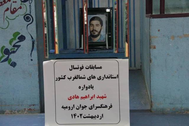 آغاز مسابقات مقدماتی فوتسال استانداری های شمالغرب کشور به میزبانی آذربایجان‌غربی